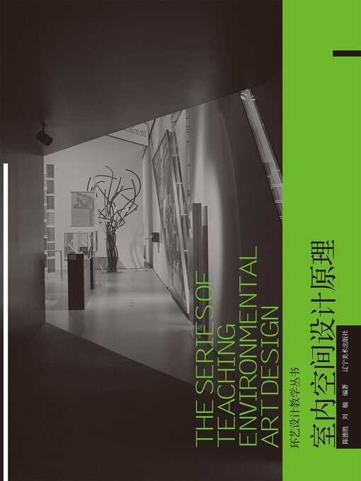 Title details for 室内空间设计原理（环艺设计教学丛书） by 陈德胜，刘楠 - Available